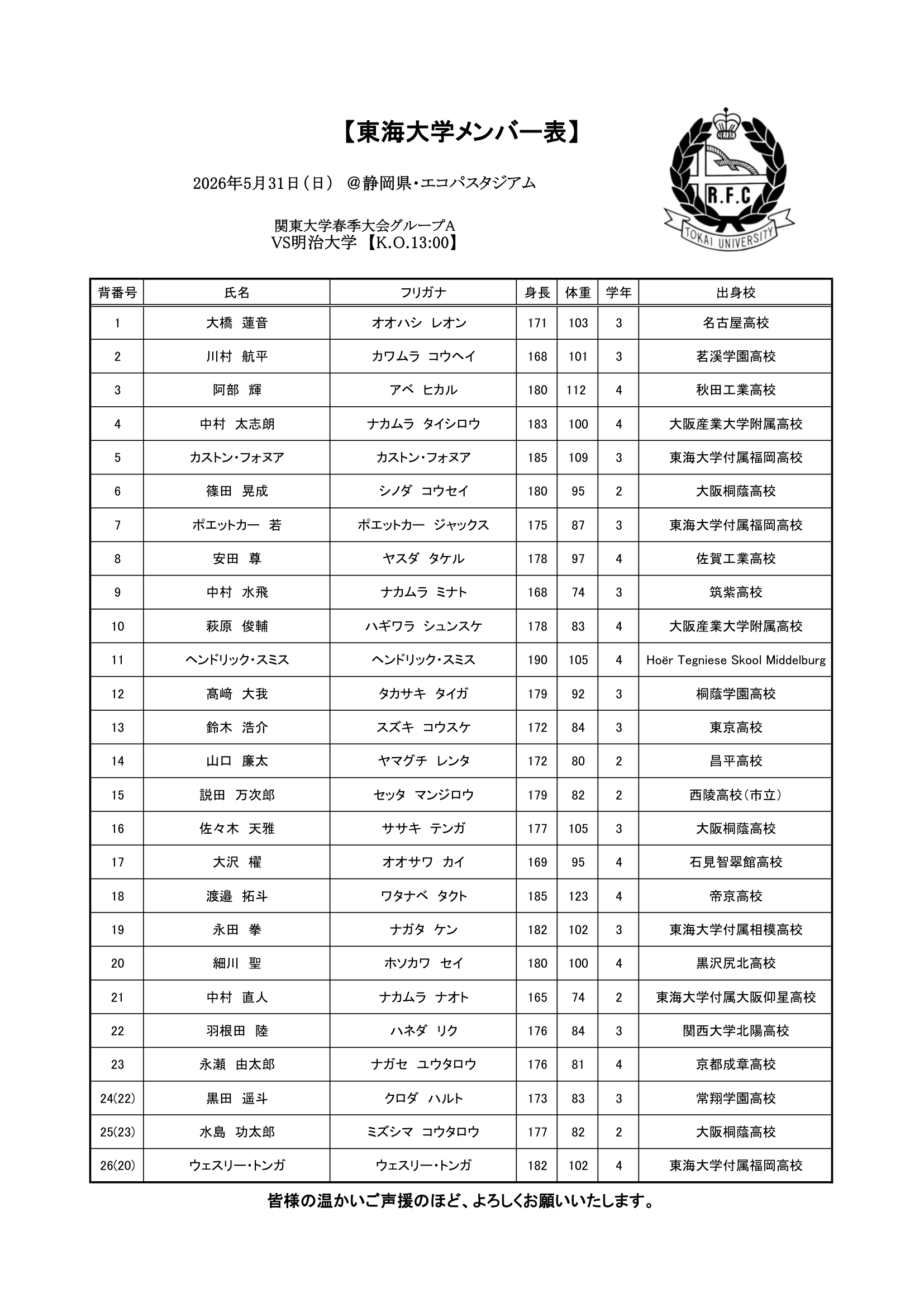 【公式戦】2026メンバー表明治戦-1.png